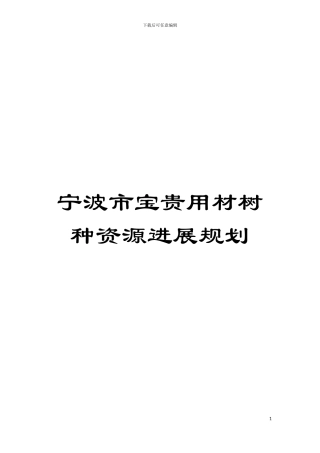 宁波市珍贵用材树种资源发展规划模板
