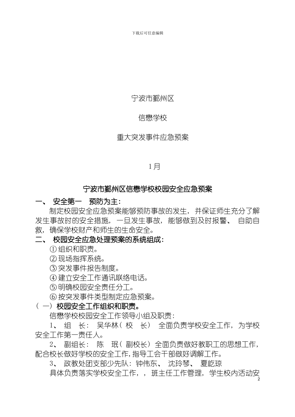 宁波市鄞州区信懋学校校园安全应急预案模板_第2页