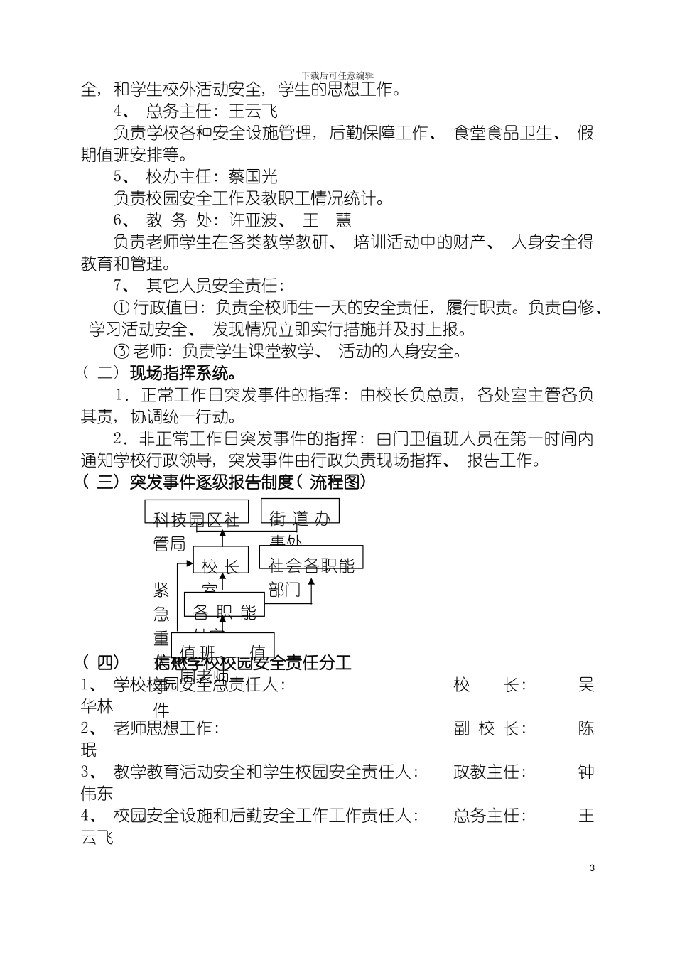 宁波市鄞州区信懋学校校园安全应急预案模板_第3页