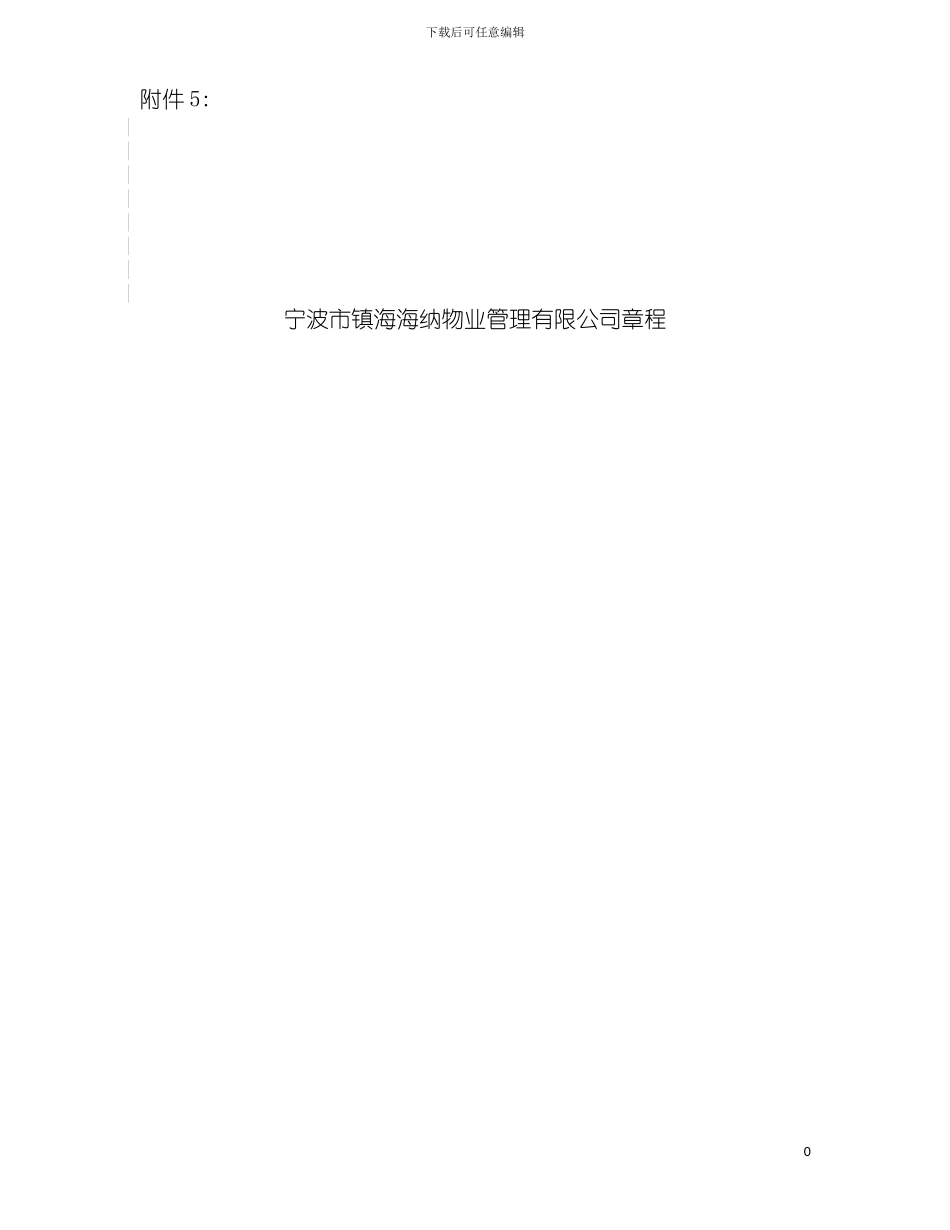 宁波市镇海海纳物业管理有限公司章程企业发展公司模板_第2页