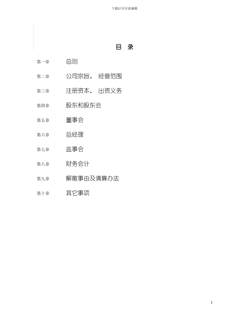 宁波市镇海海纳物业管理有限公司章程企业发展公司模板_第3页