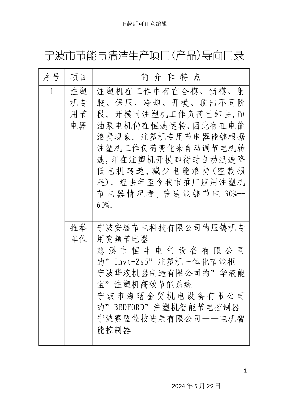 宁波市节能与清洁生产项目产品导向目录_第3页