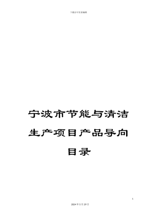 宁波市节能与清洁生产项目产品导向目录