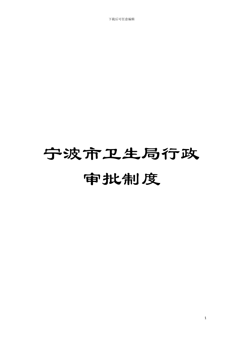 宁波市卫生局行政审批制度模板_第1页