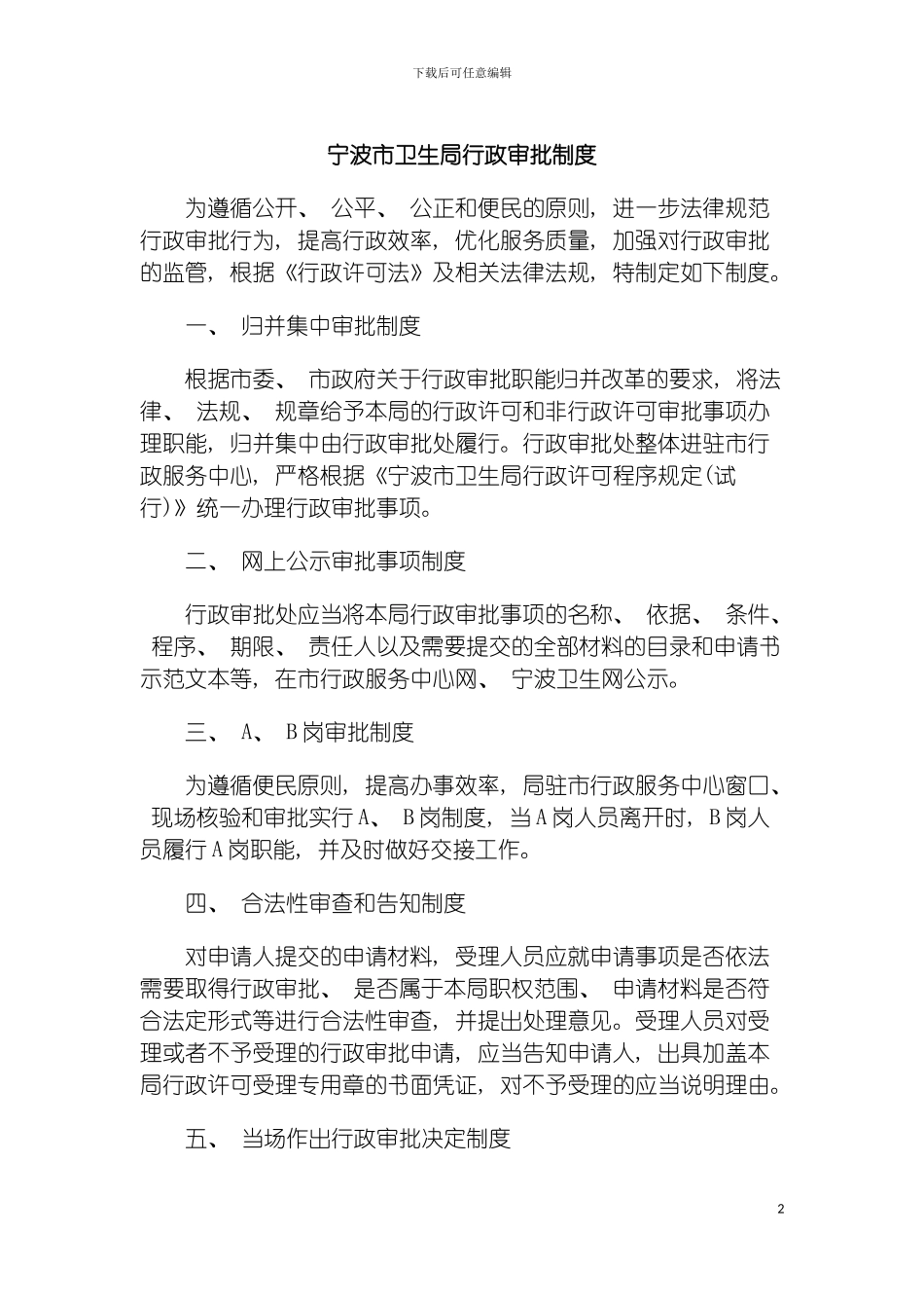 宁波市卫生局行政审批制度模板_第2页