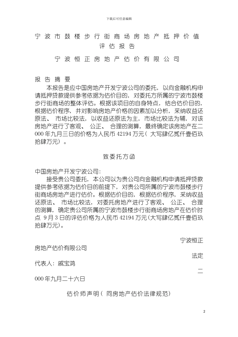 宁波市鼓楼步行街商场房地产抵押价值评估报告模板_第2页