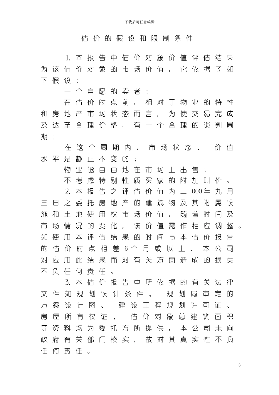 宁波市鼓楼步行街商场房地产抵押价值评估报告模板_第3页