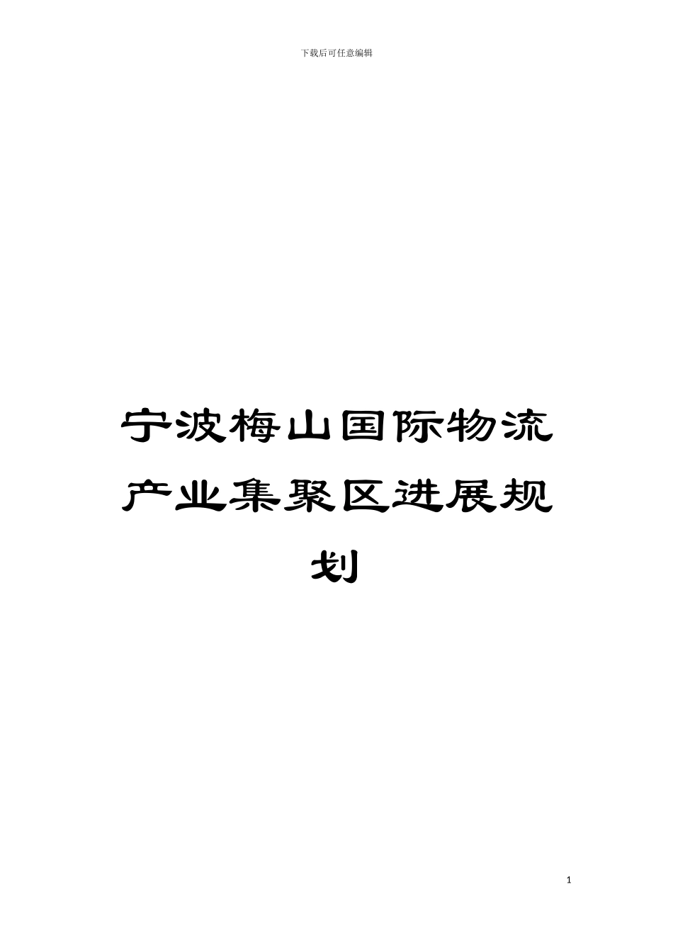 宁波梅山国际物流产业集聚区发展规划模板_第1页