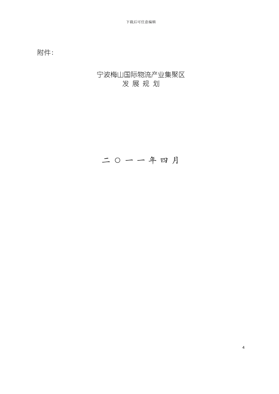 宁波梅山国际物流产业集聚区发展规划模板_第2页