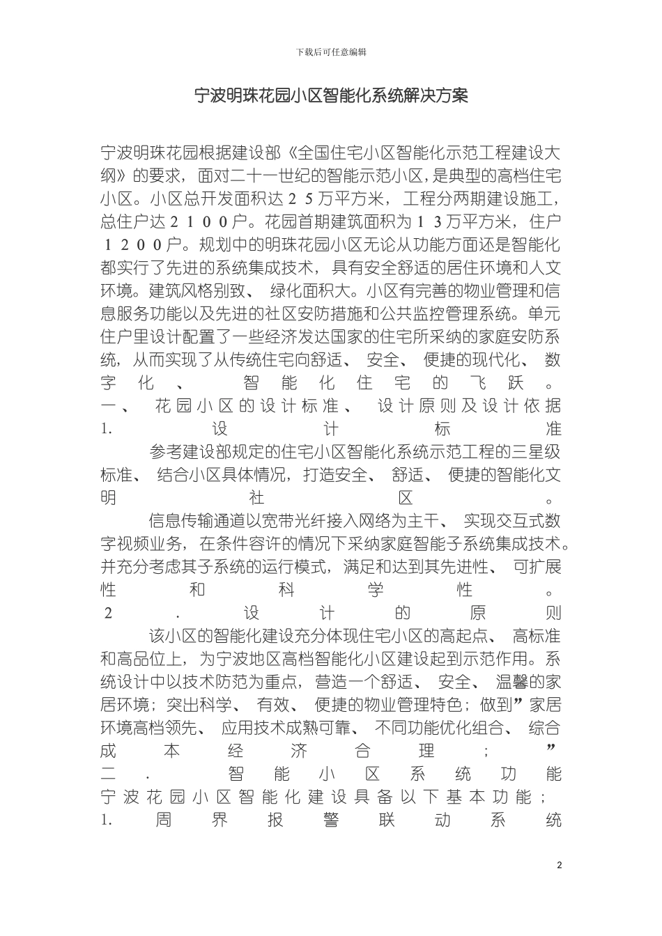 宁波明珠花园小区智能化系统解决方案模板_第2页