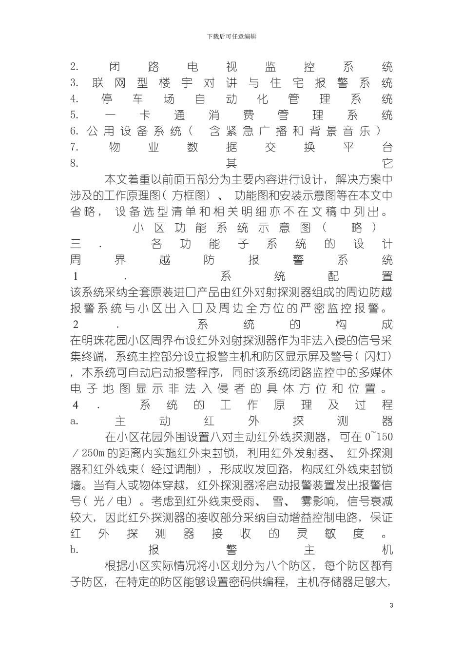 宁波明珠花园小区智能化系统解决方案模板_第3页