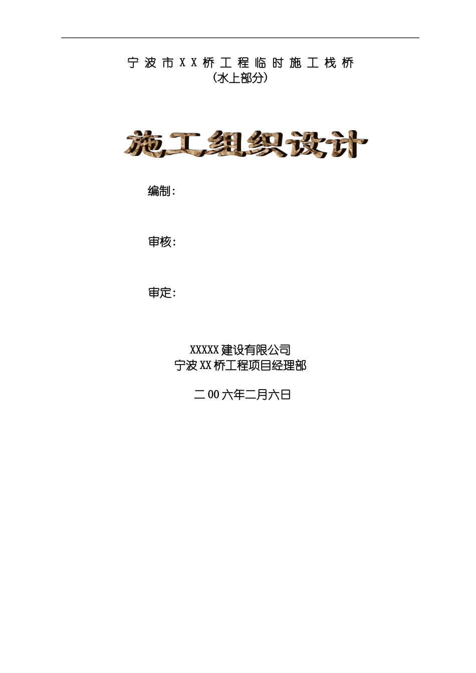 宁波桥临时栈桥施工方案模板_第2页