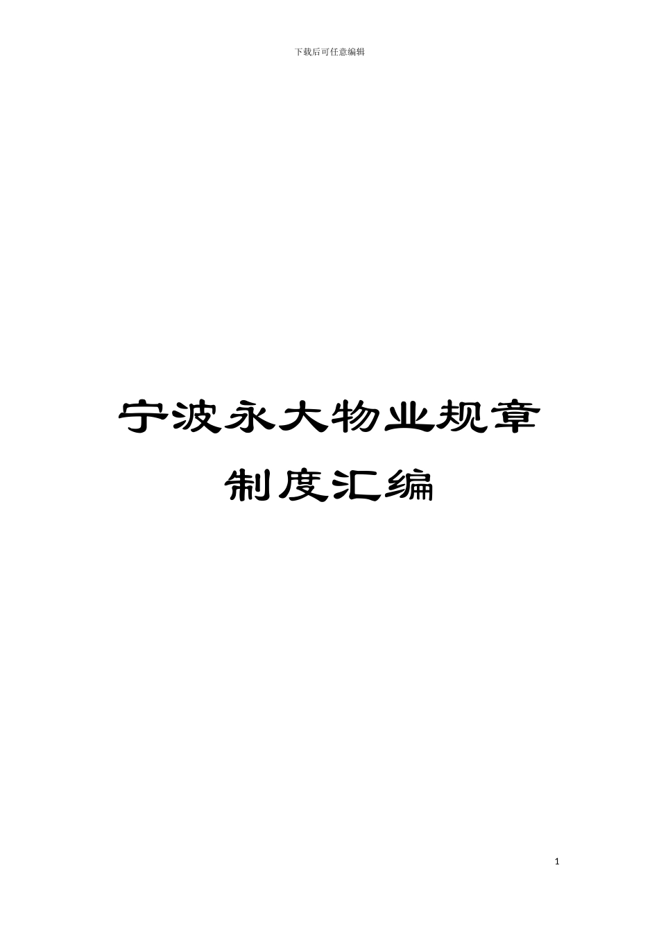 宁波永大物业规章制度汇编模板_第1页