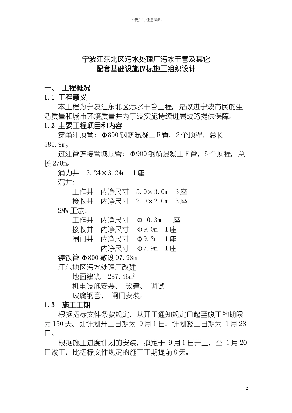 宁波江东北区污水厂施工方案模板_第2页