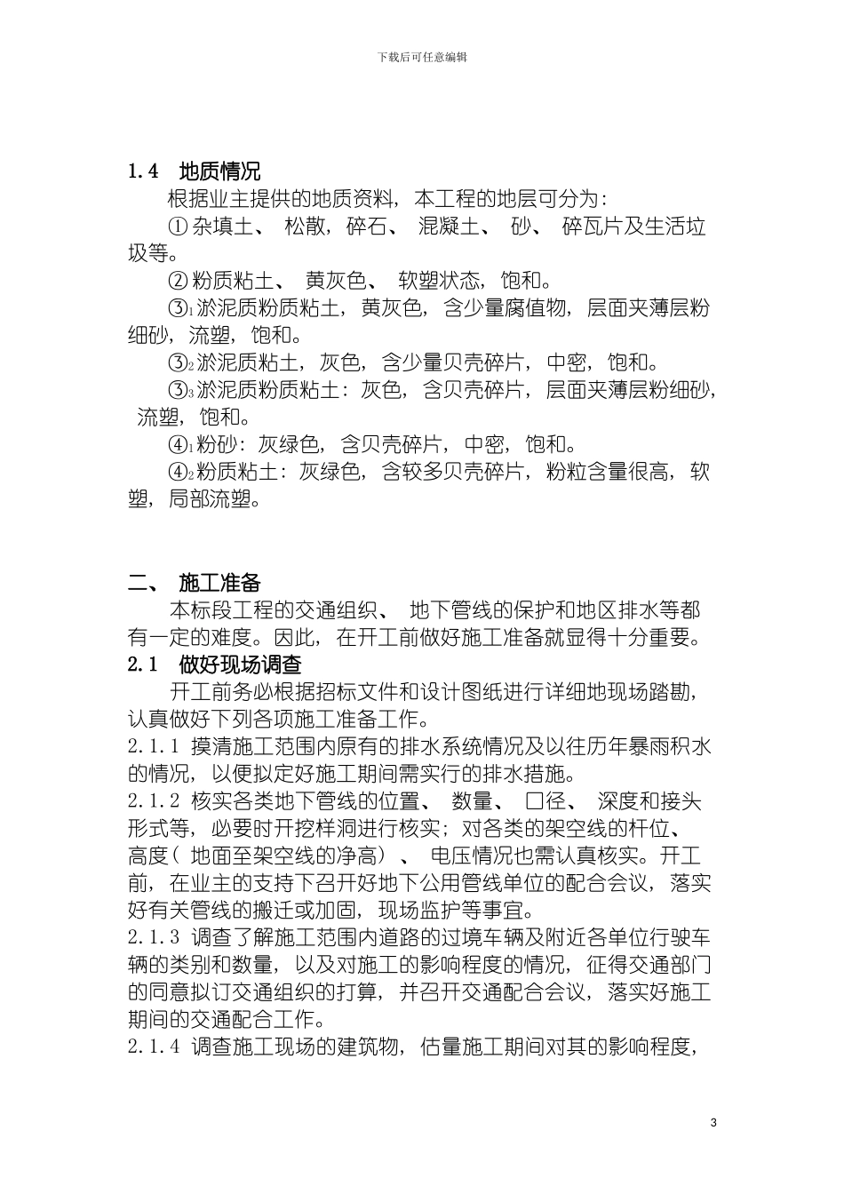 宁波江东北区污水厂施工方案模板_第3页