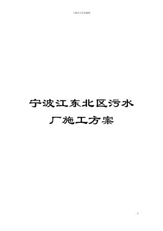 宁波江东北区污水厂施工方案模板