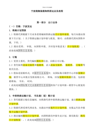 宁波港集装箱海铁联运业务流程样本