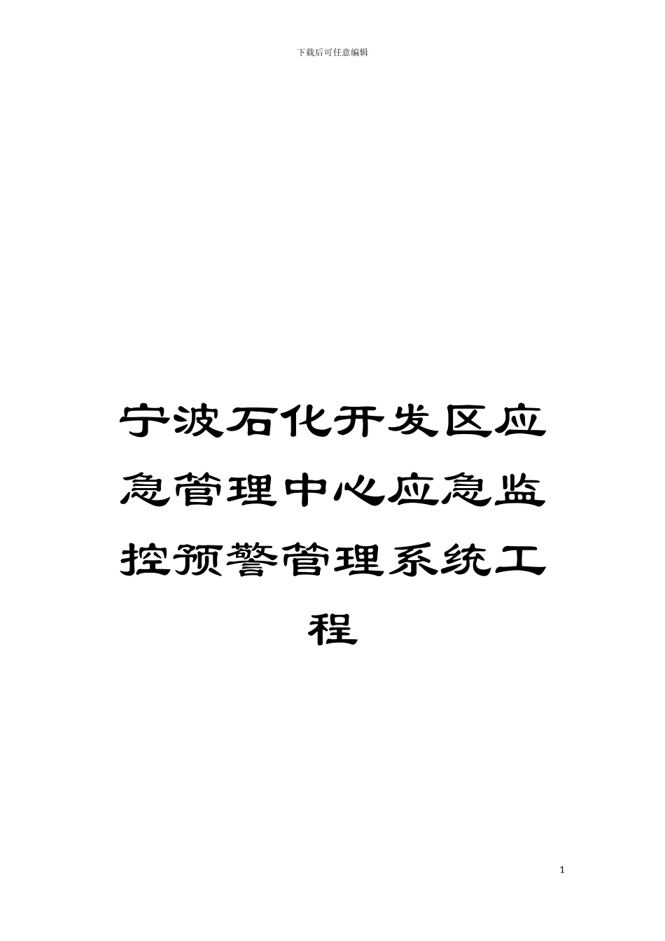 宁波石化开发区应急管理中心应急监控预警管理系统工程模板_第1页