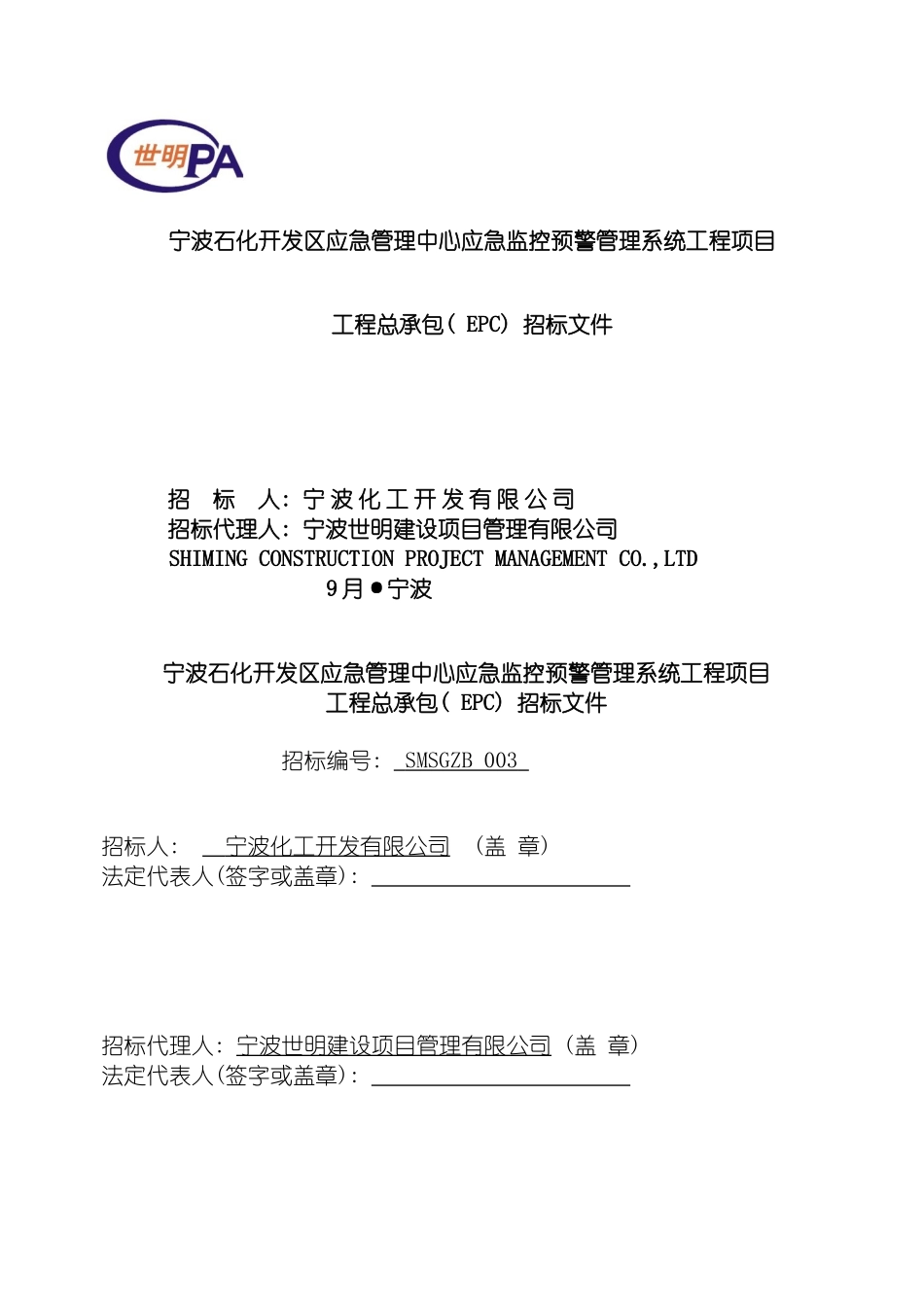 宁波石化开发区应急管理中心应急监控预警管理系统工程模板_第2页