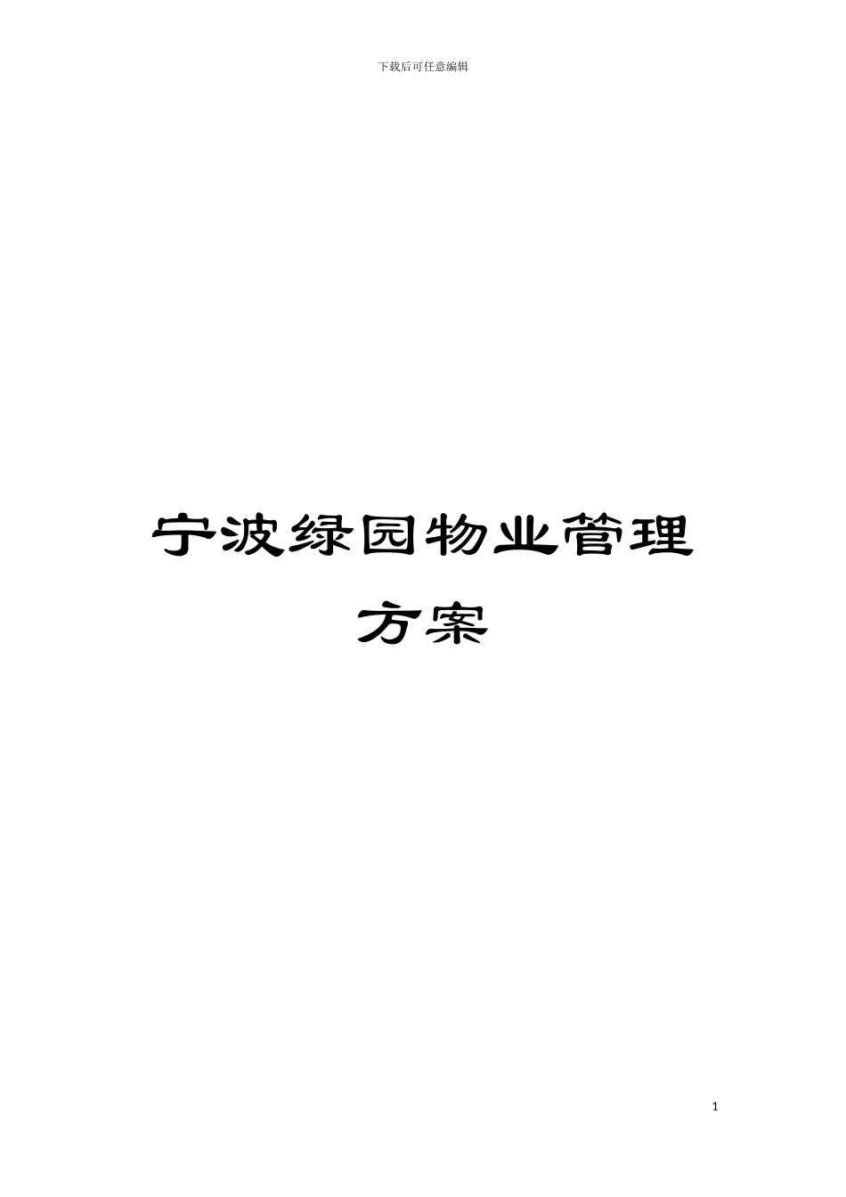 宁波绿园物业管理方案模板_第1页
