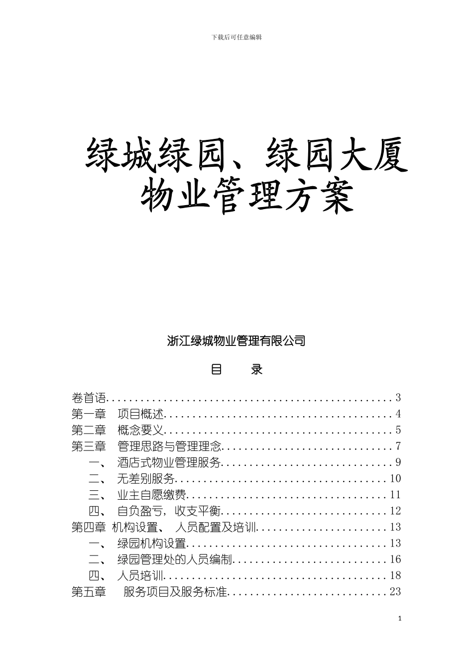 宁波绿园物业管理方案模板_第2页