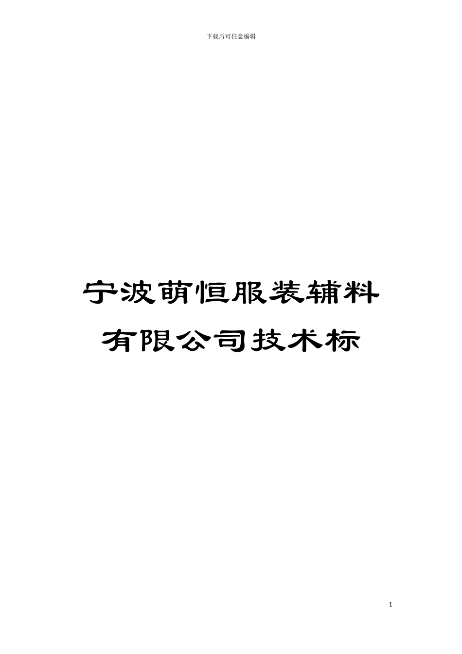 宁波萌恒服装辅料有限公司技术标模板_第1页