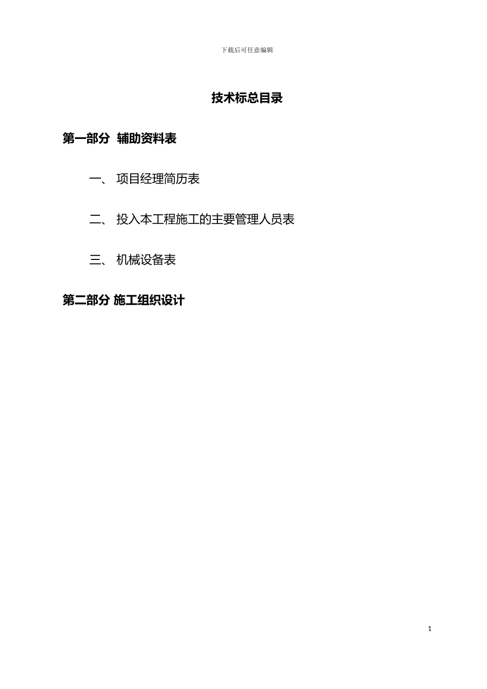 宁波萌恒服装辅料有限公司技术标模板_第2页
