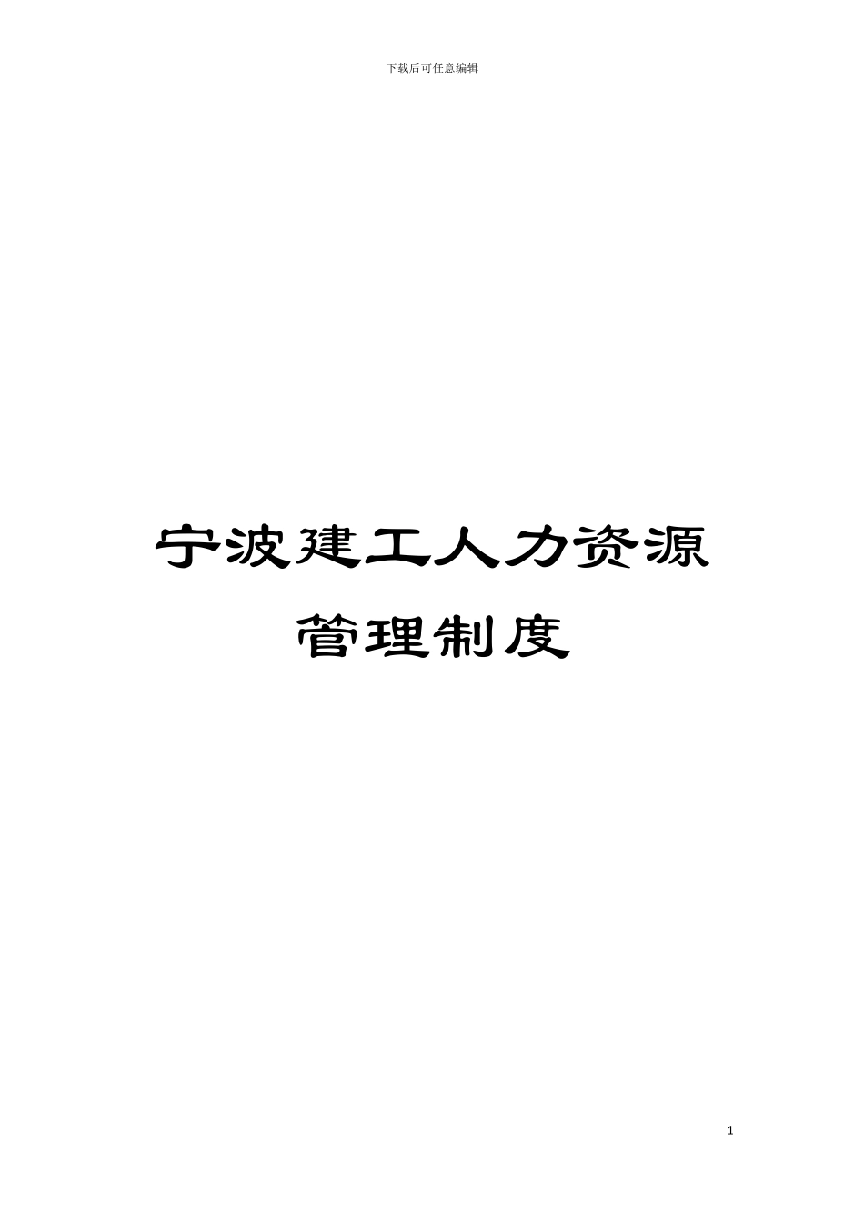宁波建工人力资源管理制度模板_第1页