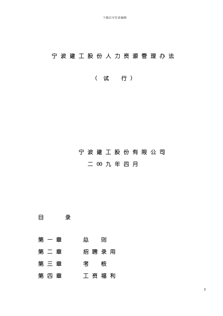 宁波建工人力资源管理制度模板_第2页
