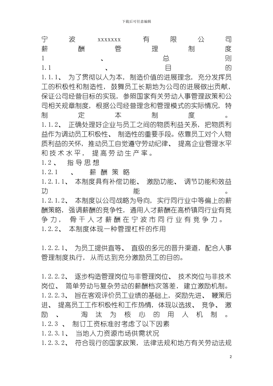 宁波有限公司薪酬管理制度模板_第2页
