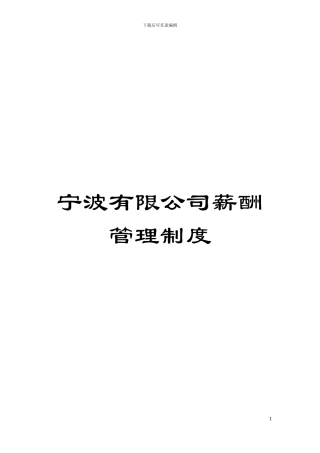 宁波有限公司薪酬管理制度模板