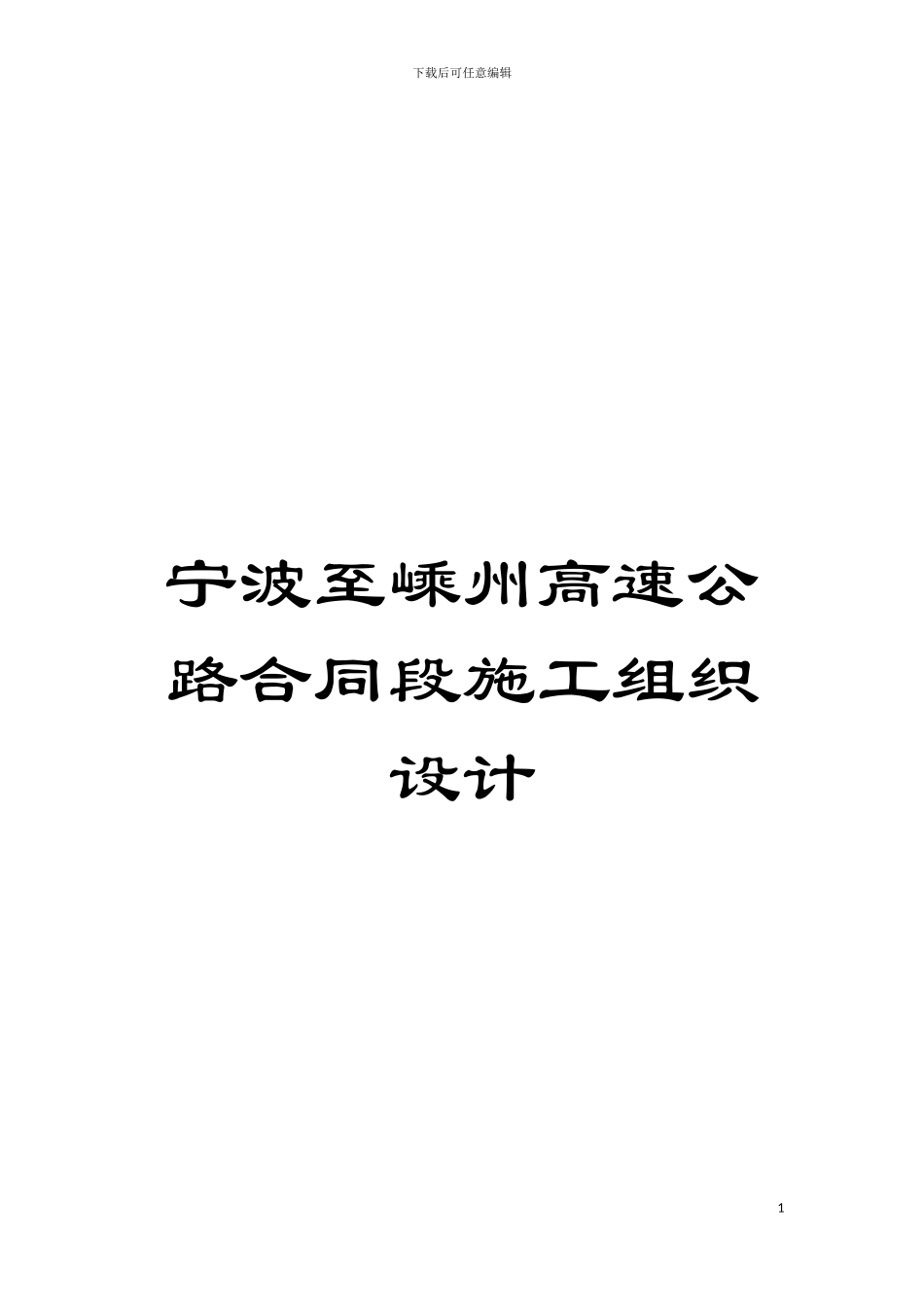 宁波至嵊州高速公路合同段施工组织设计模板_第1页