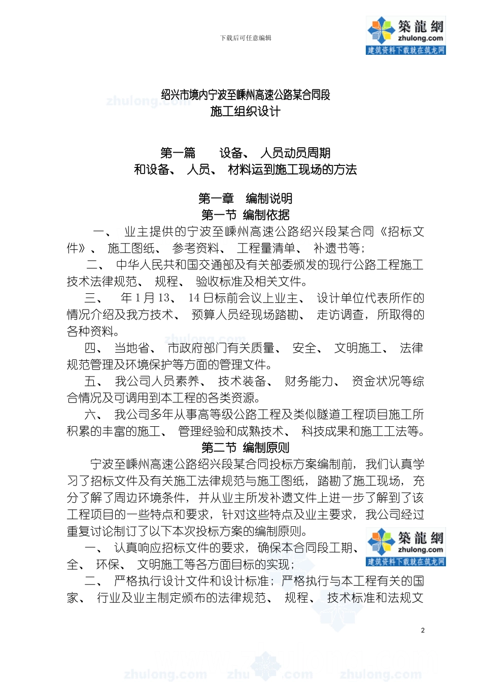 宁波至嵊州高速公路合同段施工组织设计模板_第2页