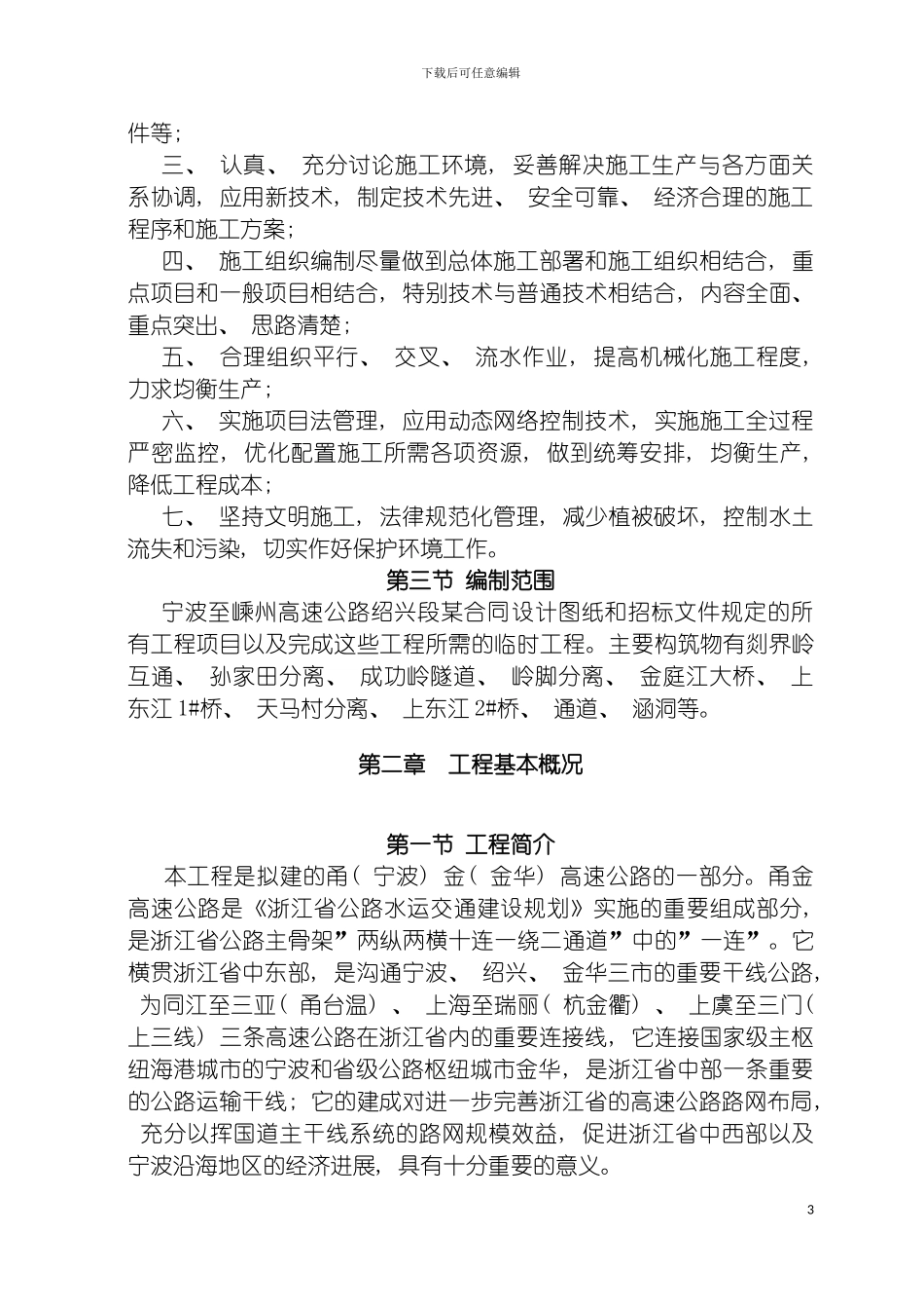宁波至嵊州高速公路合同段施工组织设计模板_第3页