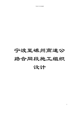 宁波至嵊州高速公路合同段施工组织设计模板