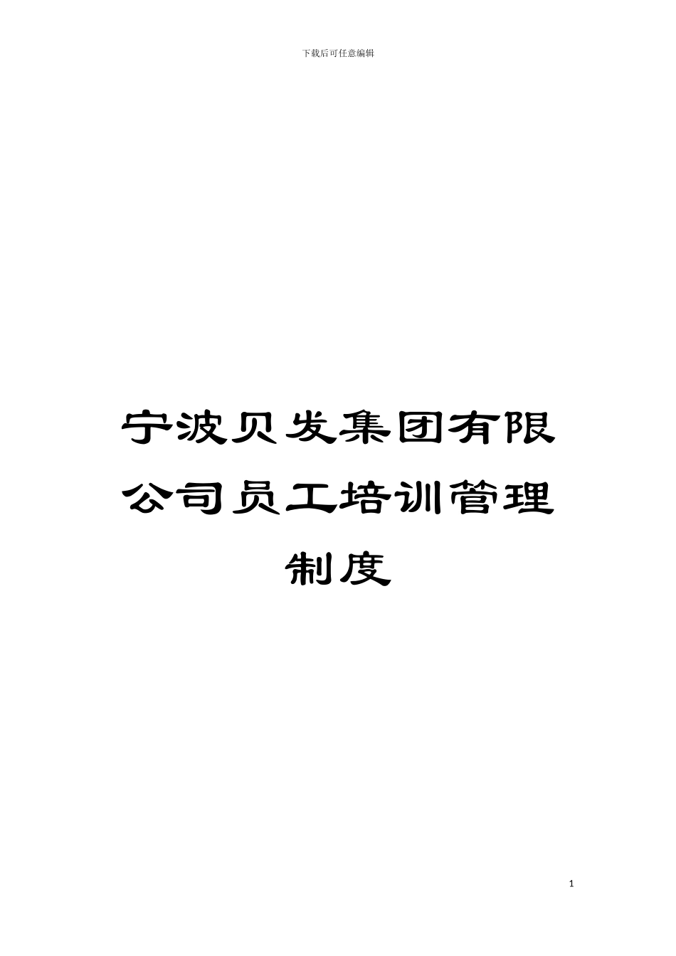 宁波贝发集团有限公司员工培训管理制度模板_第1页