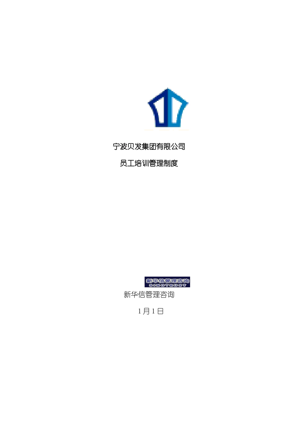 宁波贝发集团有限公司员工培训管理制度模板_第2页