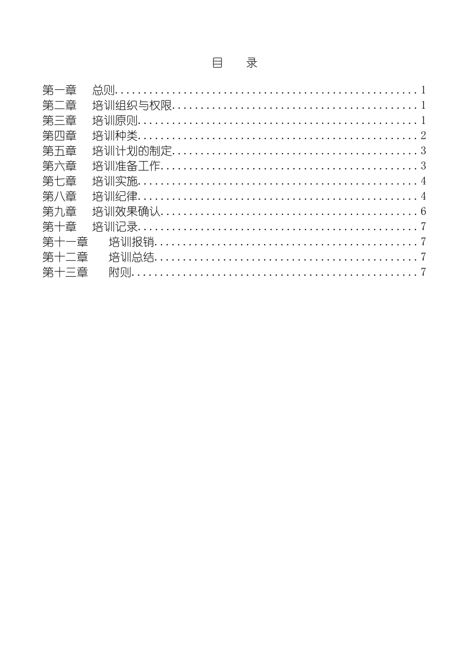 宁波贝发集团有限公司员工培训管理制度模板_第3页