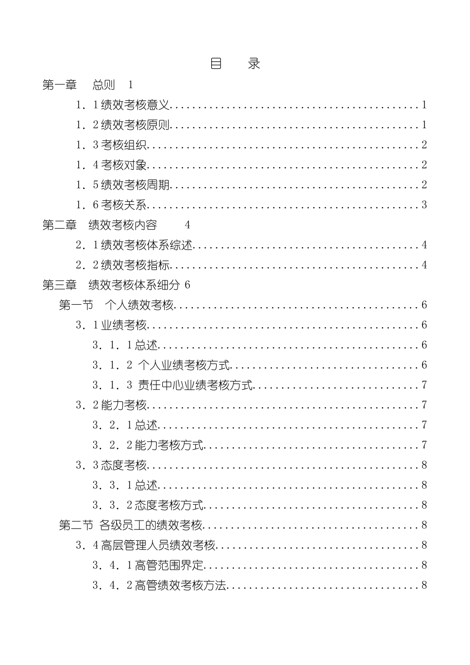 宁波贝发集团有限公司员工绩效考核手册模板_第3页