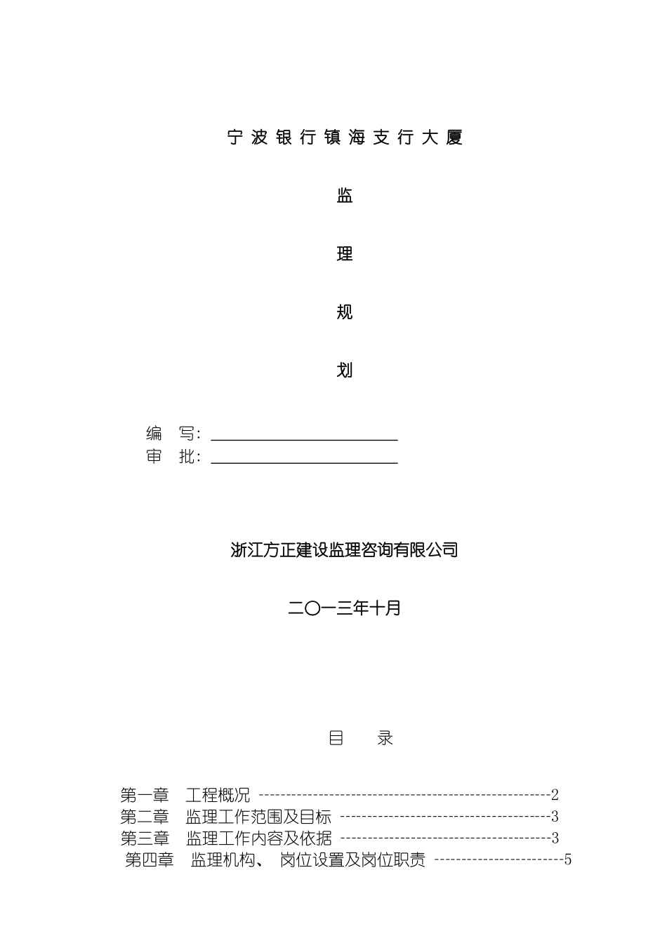 宁波银行镇海支行大厦监理规划模板_第2页