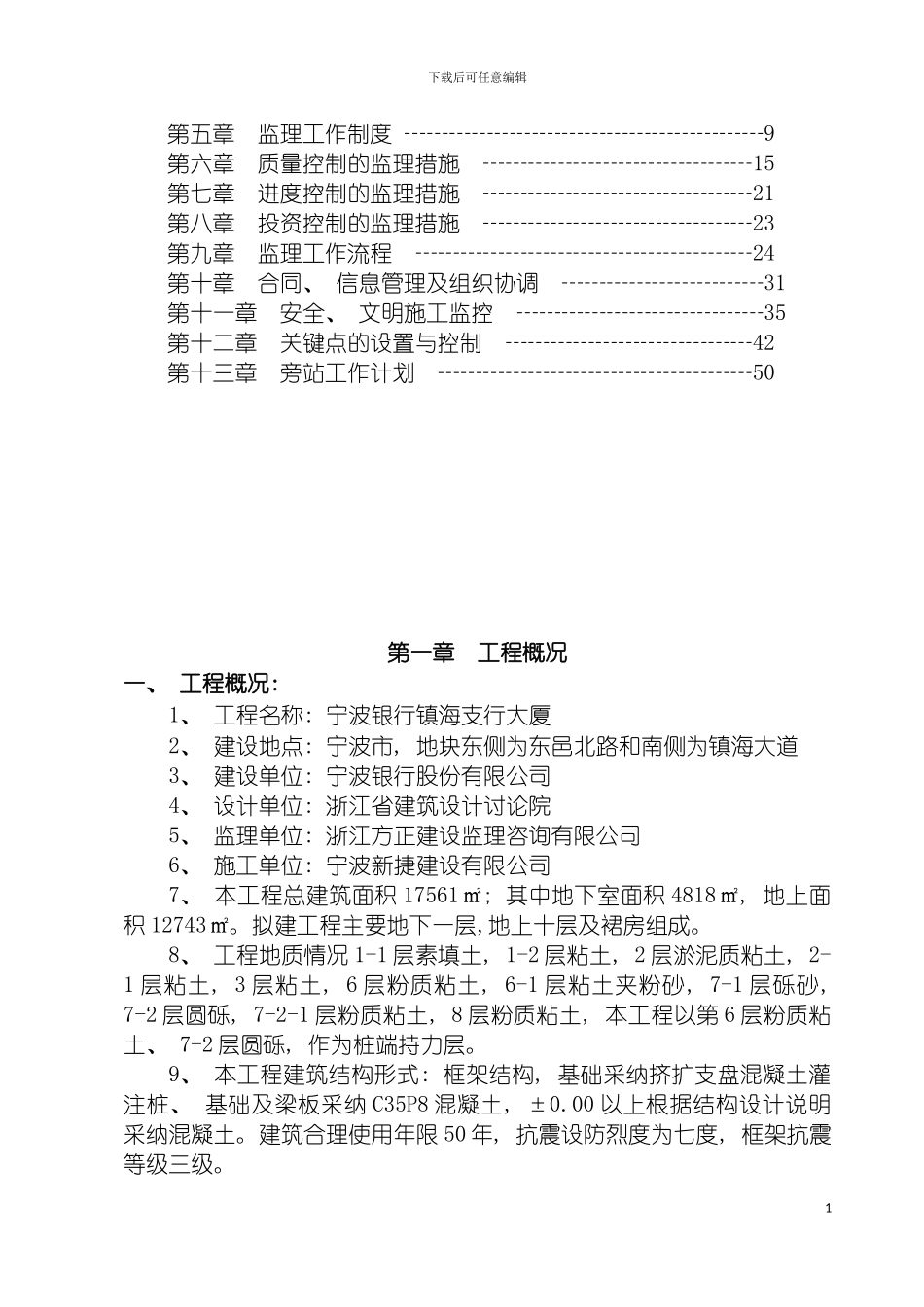 宁波银行镇海支行大厦监理规划模板_第3页