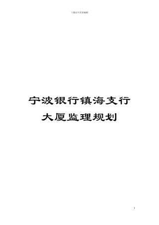 宁波银行镇海支行大厦监理规划模板