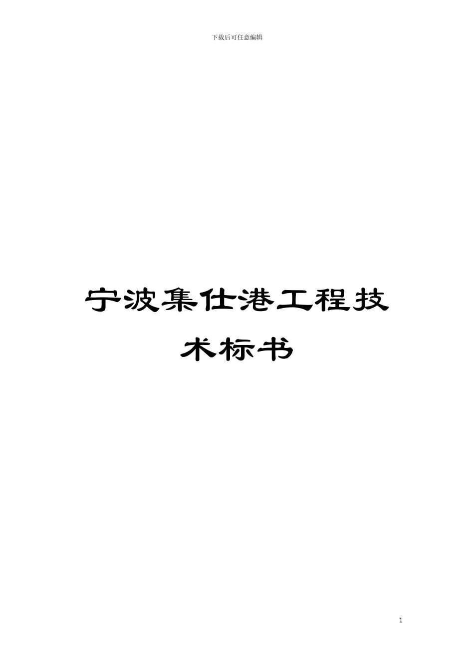 宁波集仕港工程技术标书模板_第1页