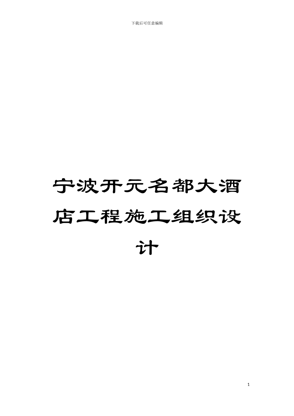 宁波开元名都大酒店工程施工组织设计模板_第1页