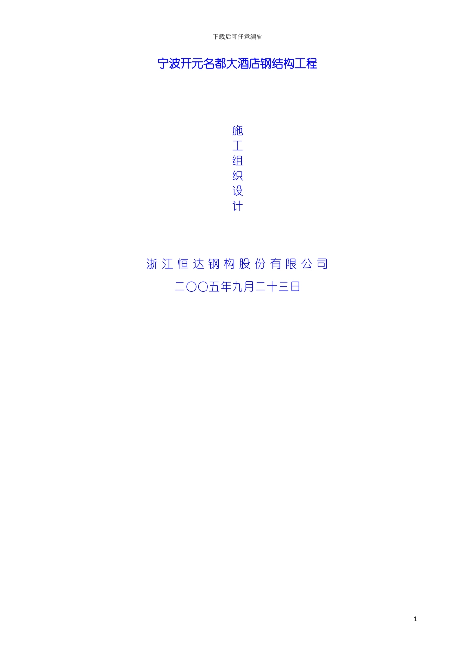 宁波开元名都大酒店工程施工组织设计模板_第2页