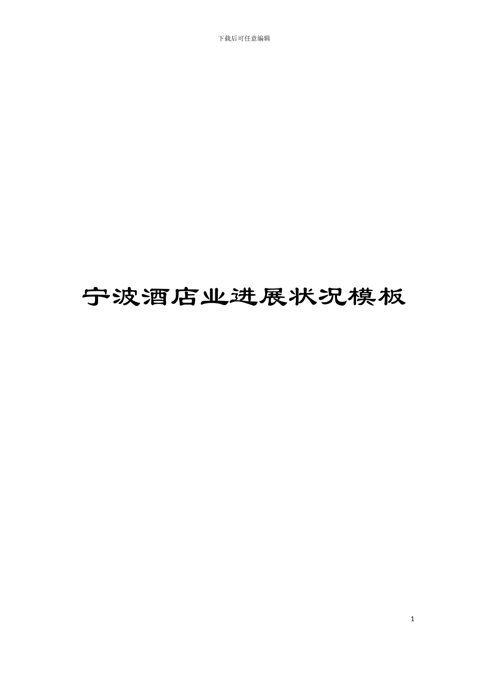 宁波酒店业发展状况模板_第1页