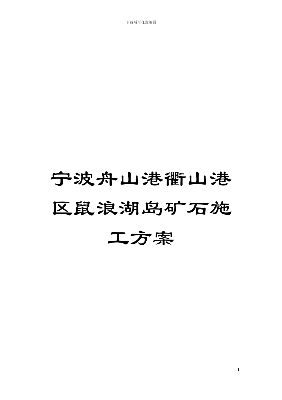 宁波舟山港衢山港区鼠浪湖岛矿石施工方案模板_第1页