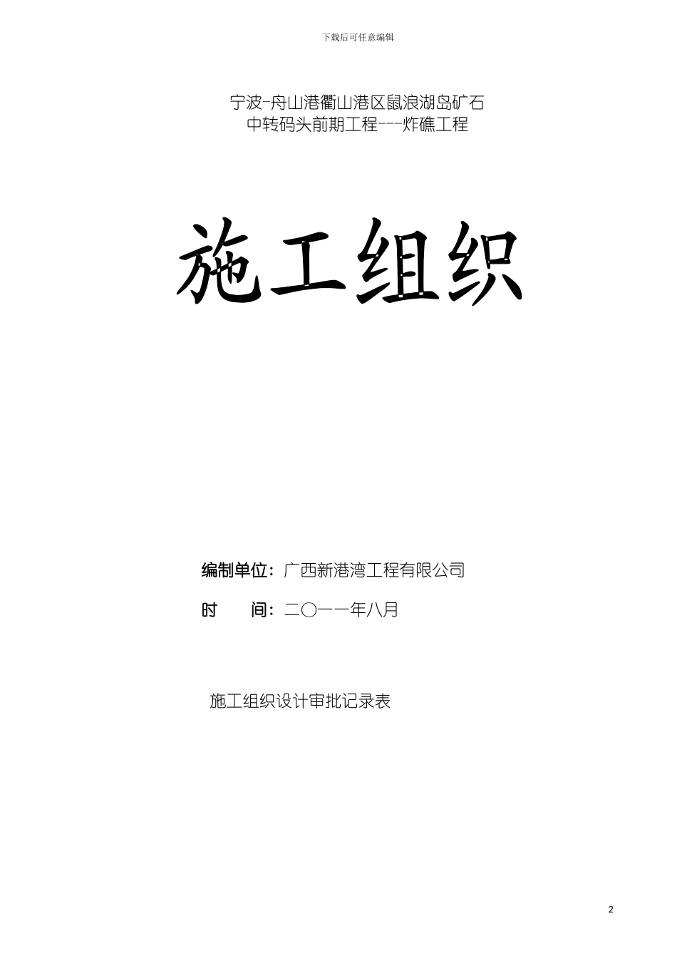 宁波舟山港衢山港区鼠浪湖岛矿石施工方案模板_第2页