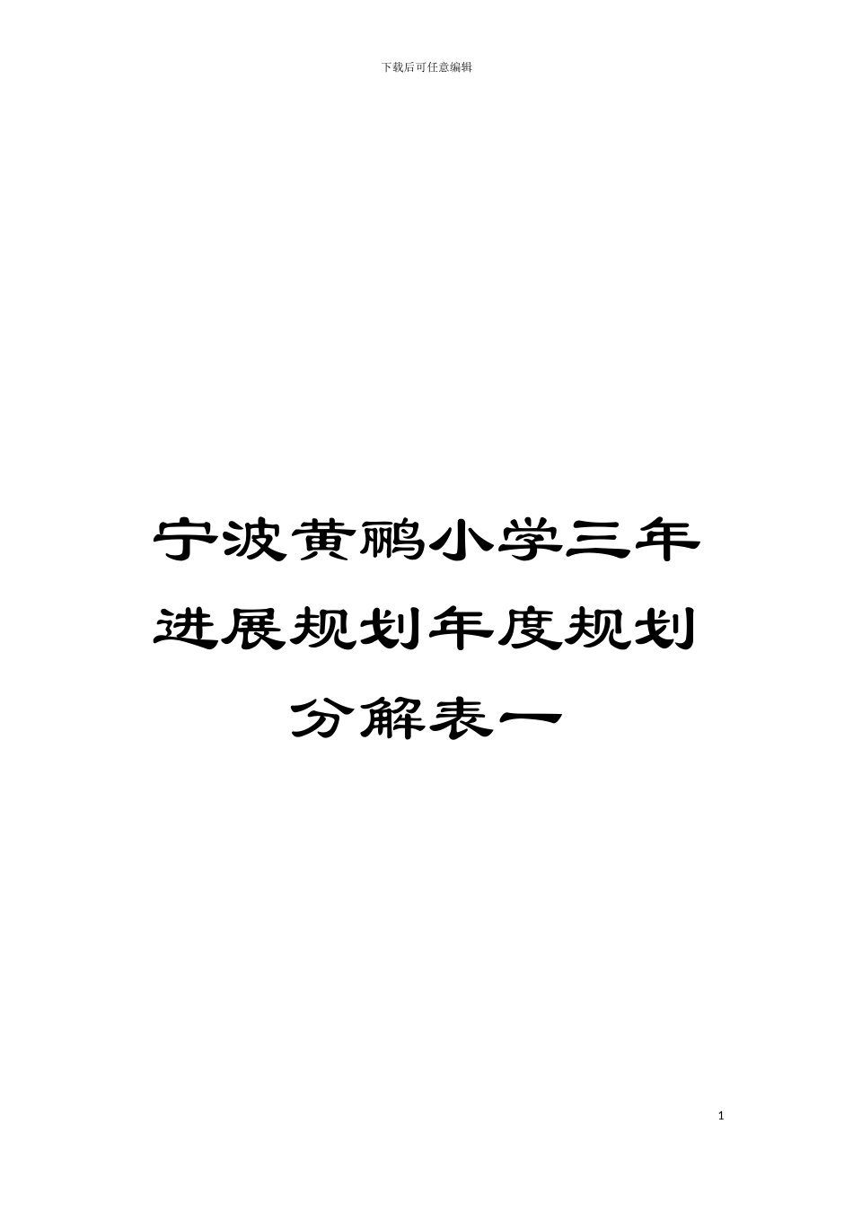 宁波黄鹂小学三年发展规划年度规划分解表一模板_第1页