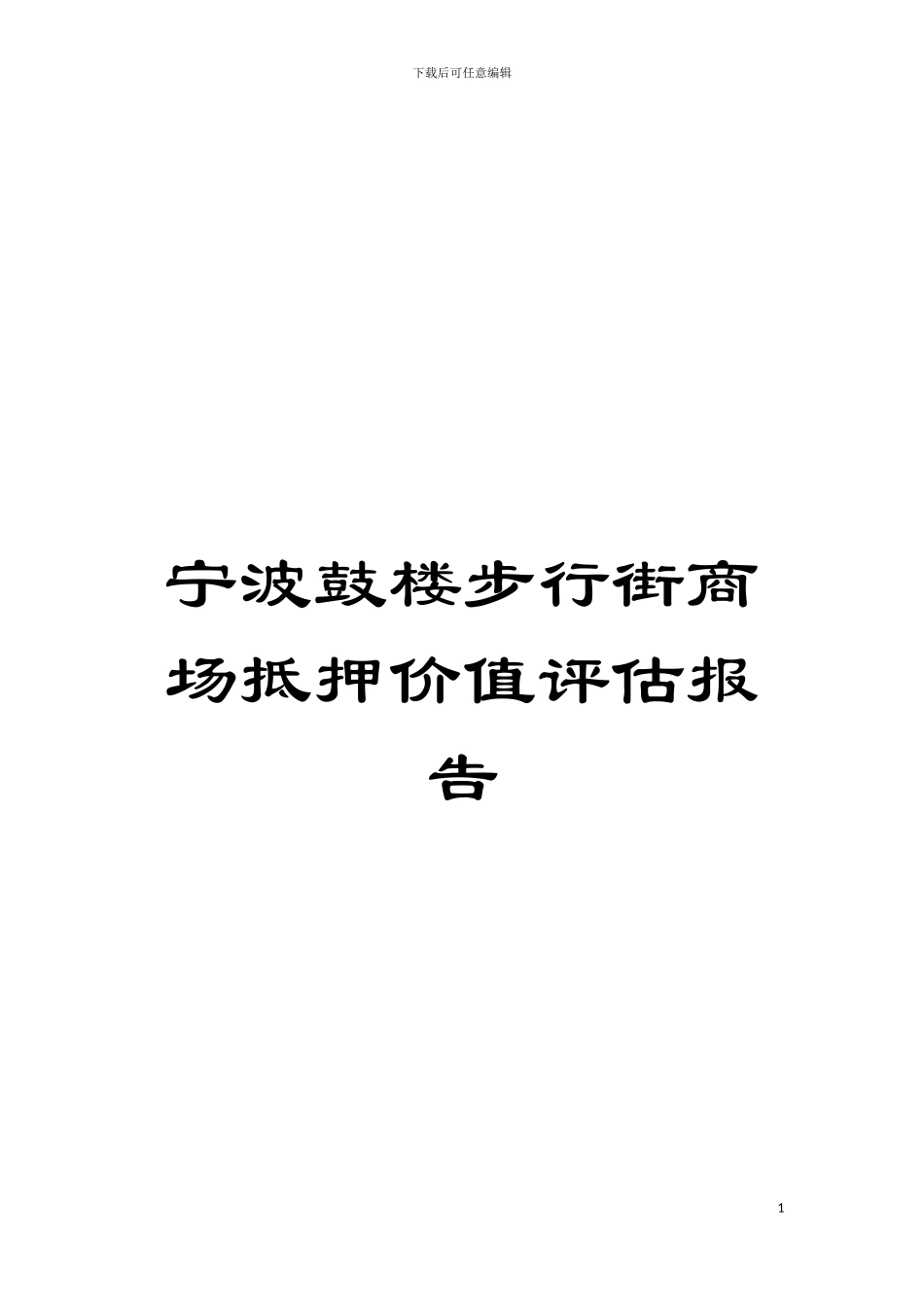 宁波鼓楼步行街商场抵押价值评估报告模板_第1页